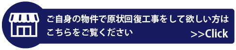 ご自身の物件で原状回復工事をして欲しい方