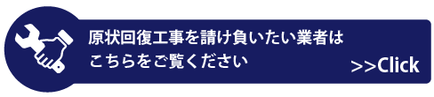 原状回復工事を請け負いたい業者