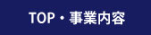 TOP・事業内容