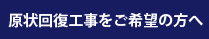 原状回復工事をご希望の方へ